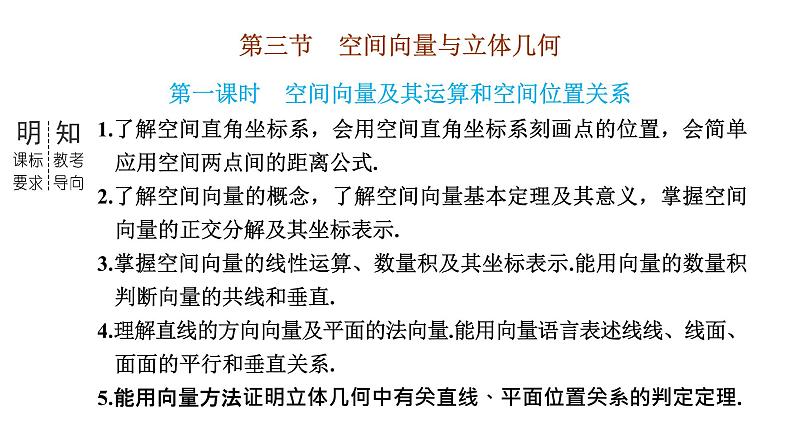 2024年新高考数学一轮复习 第七章 第三节 第一课时 空间向量及其运算和空间位置关系 试卷课件03