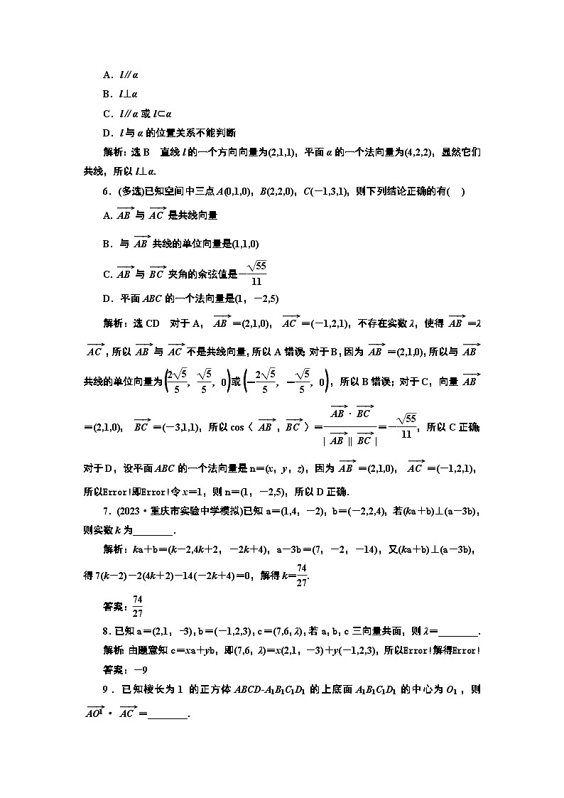 2024年新高考数学一轮复习 第七章 第三节 第一课时 空间向量及其运算和空间位置关系 试卷课件02