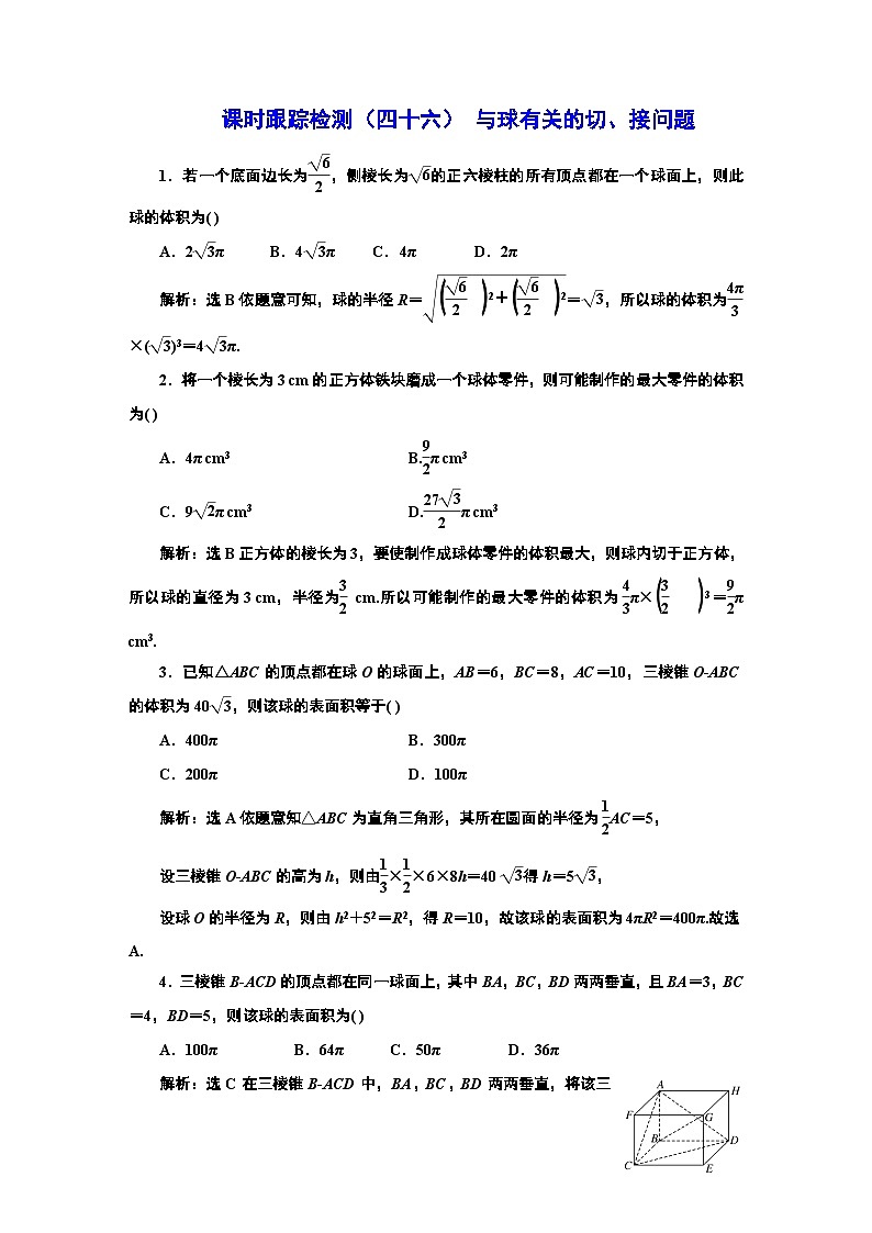 2024年新高考数学一轮复习 第七章 第一节 第二课时 与球有关的切、接问题01