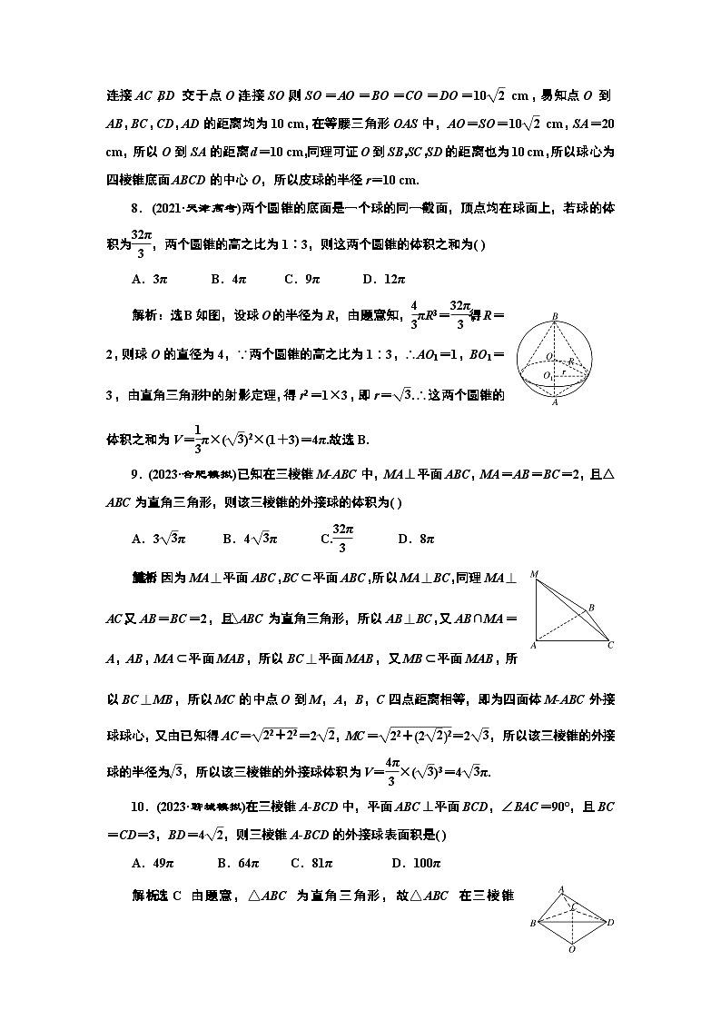 2024年新高考数学一轮复习 第七章 第一节 第二课时 与球有关的切、接问题03