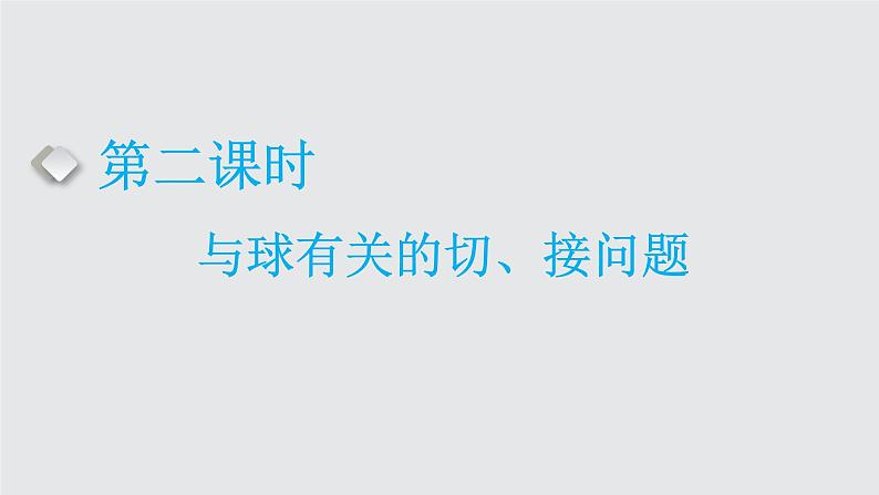 2024年新高考数学一轮复习 第七章 第一节 第二课时 与球有关的切、接问题01