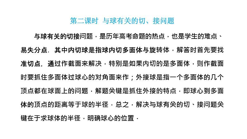 2024年新高考数学一轮复习 第七章 第一节 第二课时 与球有关的切、接问题02