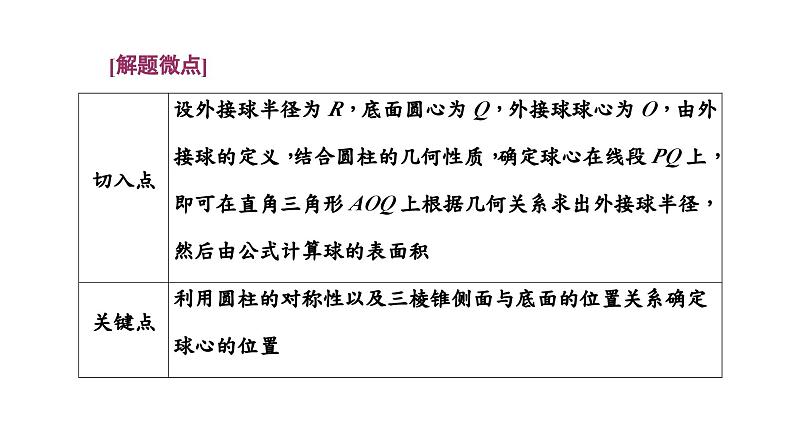 2024年新高考数学一轮复习 第七章 第一节 第二课时 与球有关的切、接问题04