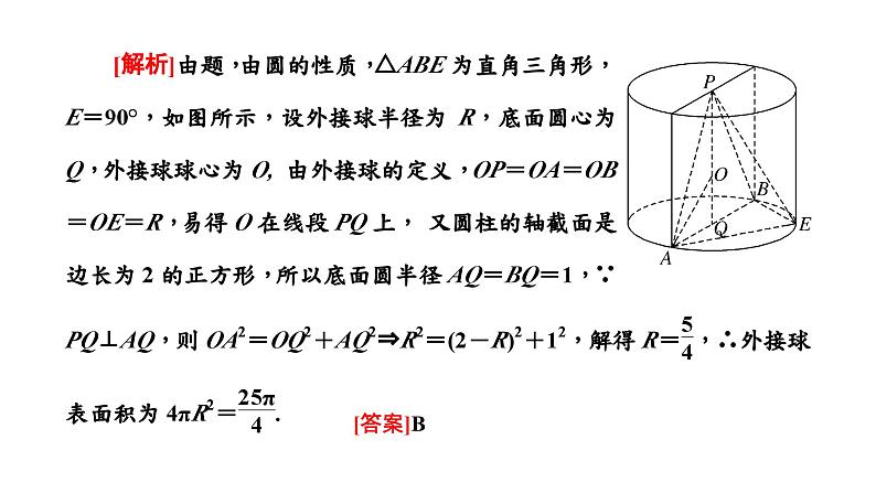 2024年新高考数学一轮复习 第七章 第一节 第二课时 与球有关的切、接问题05