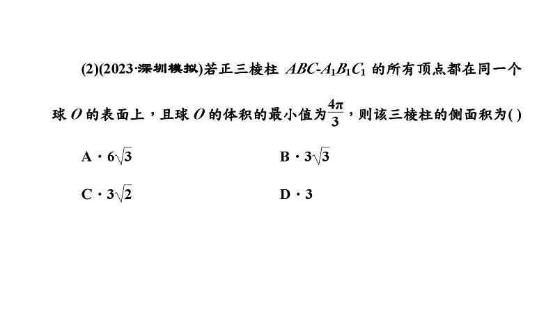 2024年新高考数学一轮复习 第七章 第一节 第二课时 与球有关的切、接问题06