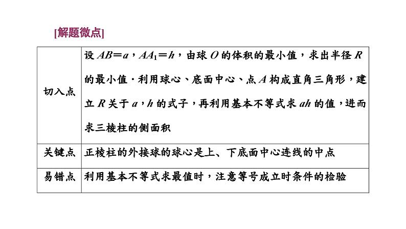 2024年新高考数学一轮复习 第七章 第一节 第二课时 与球有关的切、接问题07