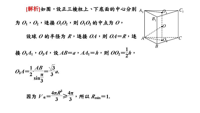 2024年新高考数学一轮复习 第七章 第一节 第二课时 与球有关的切、接问题08