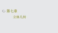 2024年新高考数学一轮复习 第七章 第一节 第一课时 基本立体图形及简单几何体的表面积与体积