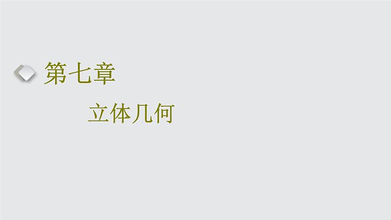 第一节 第一课时 基本立体图形及简单几何体的表面积与体积第1页