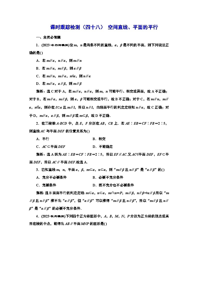 课时跟踪检测（四十八） 空间直线、平面的平行第1页