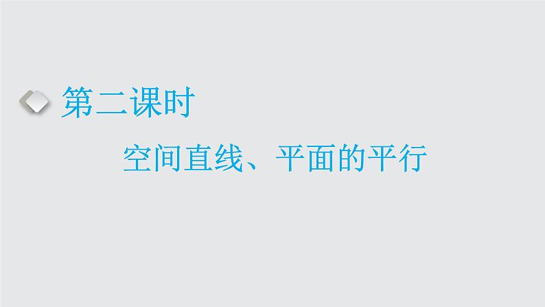 第二节 第二课时 空间直线、平面的平行第1页