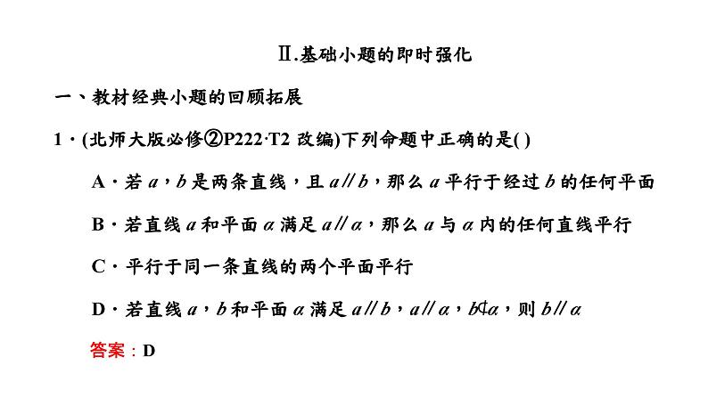第二节 第二课时 空间直线、平面的平行第7页