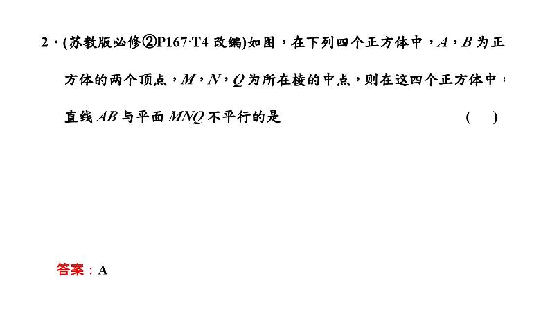 2024年新高考数学一轮复习 第七章 第二节 第二课时 空间直线、平面的平行 试卷课件08