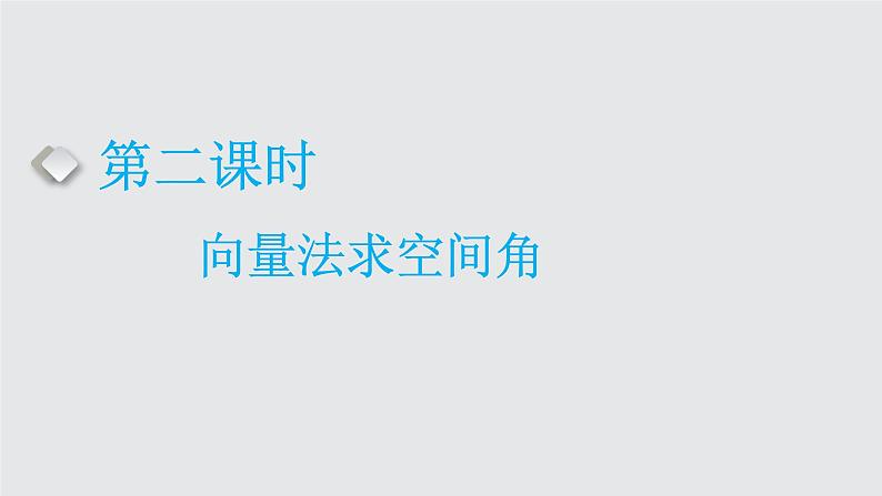 2024年新高考数学一轮复习 第七章 第三节 第二课时 向量法求空间角 试卷课件01