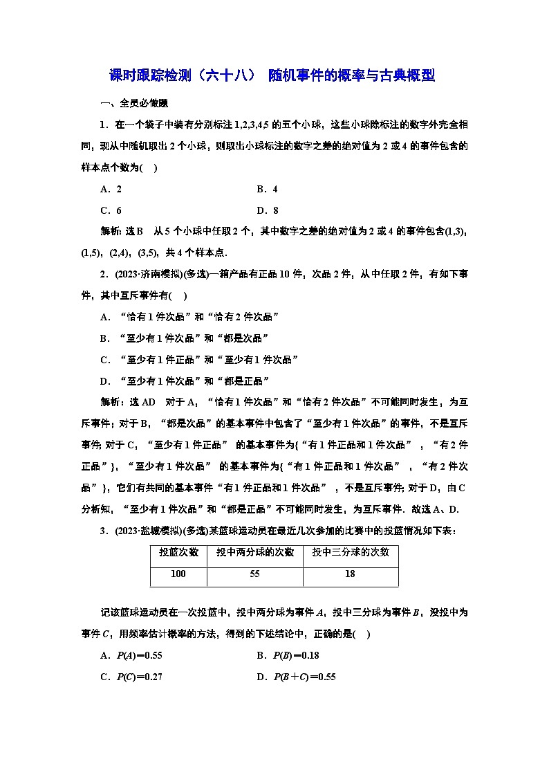 课时跟踪检测（六十八） 随机事件的概率与古典概型第1页