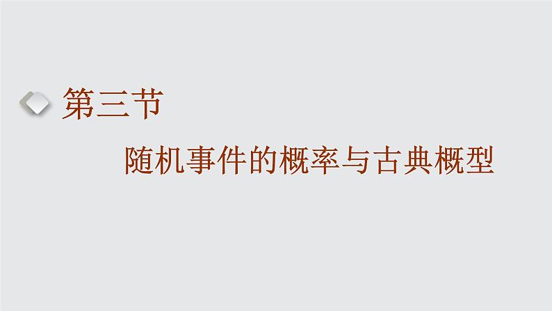 第三节　随机事件的概率与古典概型第1页