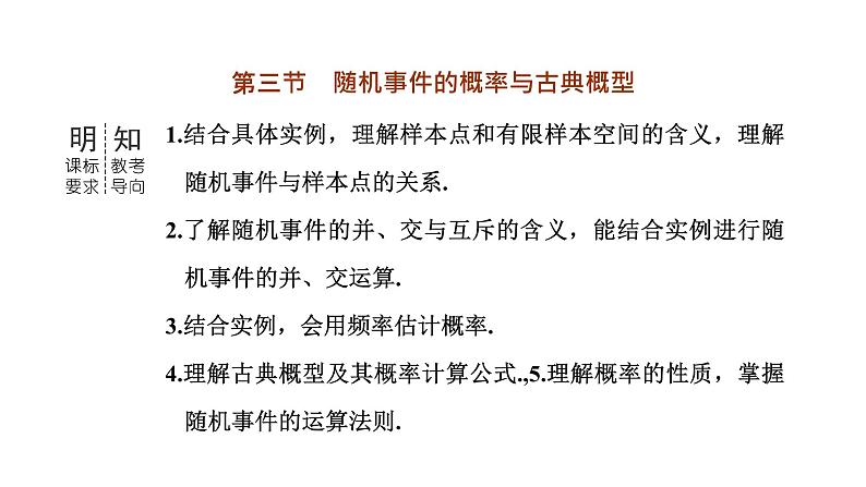 第三节　随机事件的概率与古典概型第3页