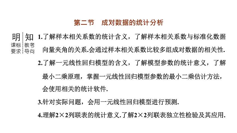 第二节　成对数据的统计分析第3页