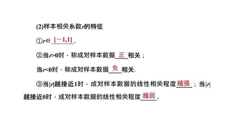 第二节　成对数据的统计分析第6页