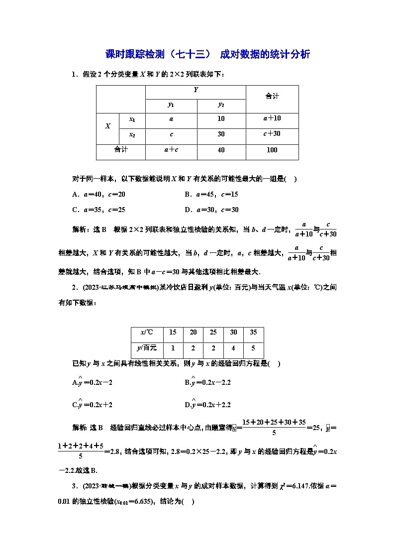 课时跟踪检测（七十三） 成对数据的统计分析第1页