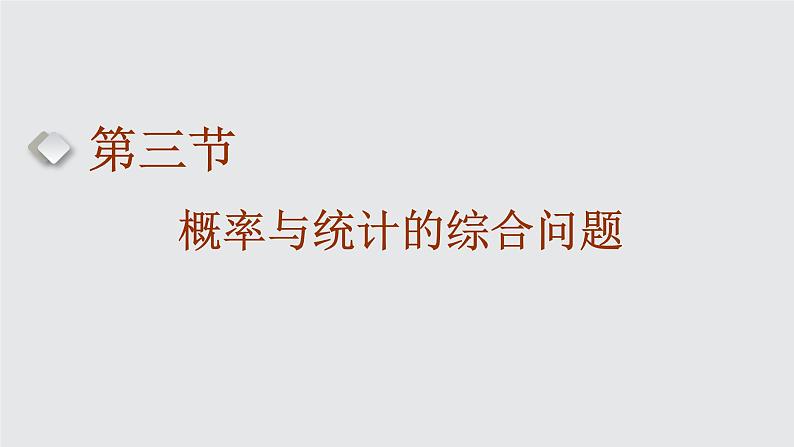 2024年新高考数学一轮复习 第十章 第三节 概率与统计的综合问题01