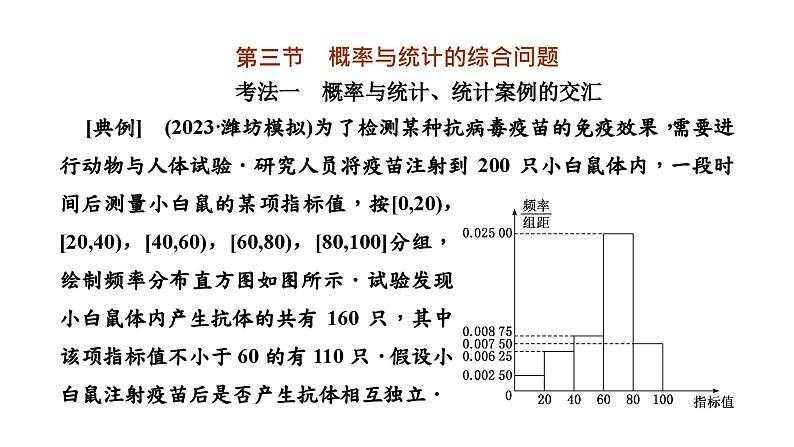 2024年新高考数学一轮复习 第十章 第三节 概率与统计的综合问题02