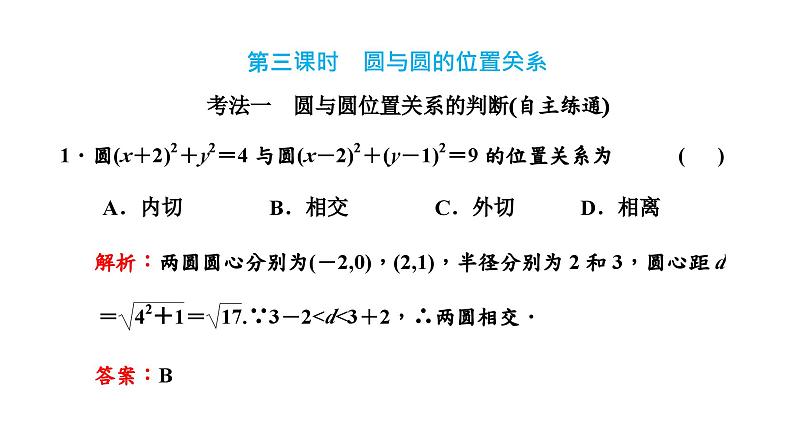 2024年新高考数学一轮复习 第八章  第二节 第三课时 圆与圆的位置关系 试卷课件02