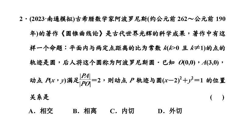2024年新高考数学一轮复习 第八章  第二节 第三课时 圆与圆的位置关系 试卷课件03