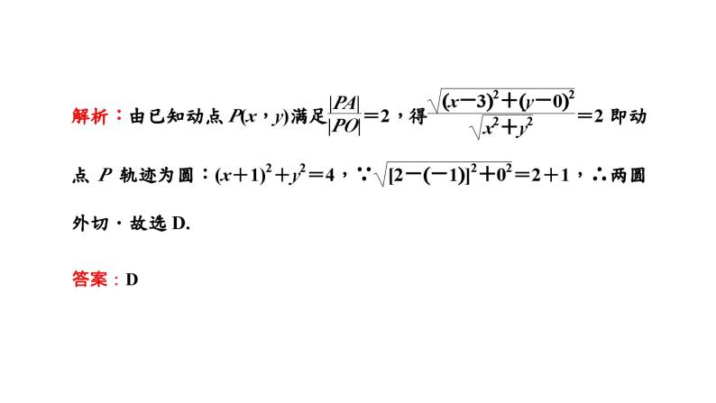 2024年新高考数学一轮复习 第八章  第二节 第三课时 圆与圆的位置关系 试卷课件04