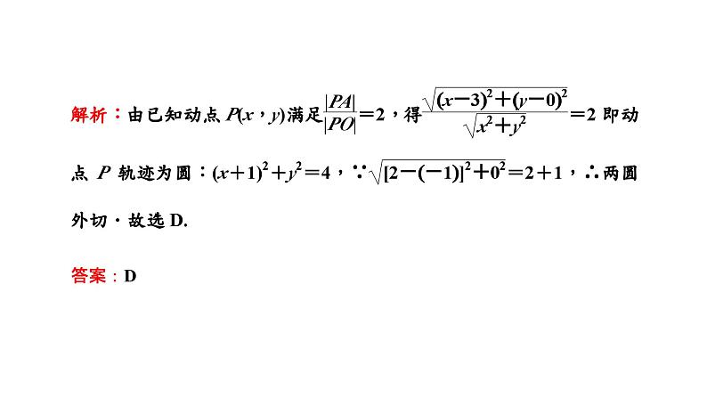 2024年新高考数学一轮复习 第八章  第二节 第三课时 圆与圆的位置关系 试卷课件04