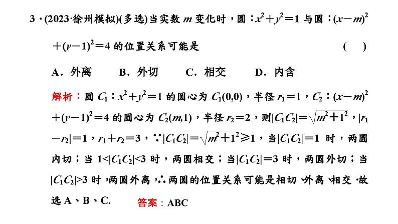 2024年新高考数学一轮复习 第八章  第二节 第三课时 圆与圆的位置关系 试卷课件05
