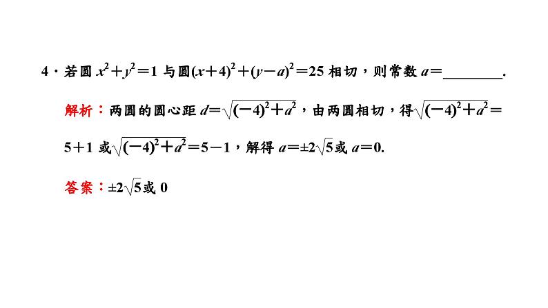 2024年新高考数学一轮复习 第八章  第二节 第三课时 圆与圆的位置关系 试卷课件06