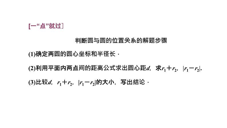 2024年新高考数学一轮复习 第八章  第二节 第三课时 圆与圆的位置关系 试卷课件07