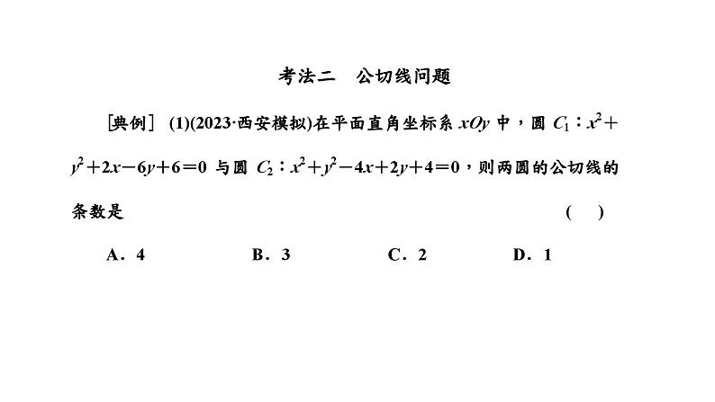 2024年新高考数学一轮复习 第八章  第二节 第三课时 圆与圆的位置关系 试卷课件08