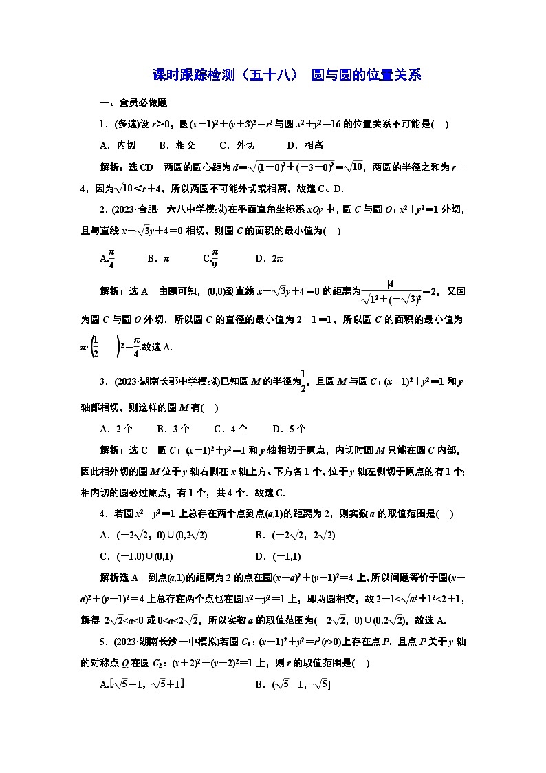 2024年新高考数学一轮复习 第八章  第二节 第三课时 圆与圆的位置关系 试卷课件01