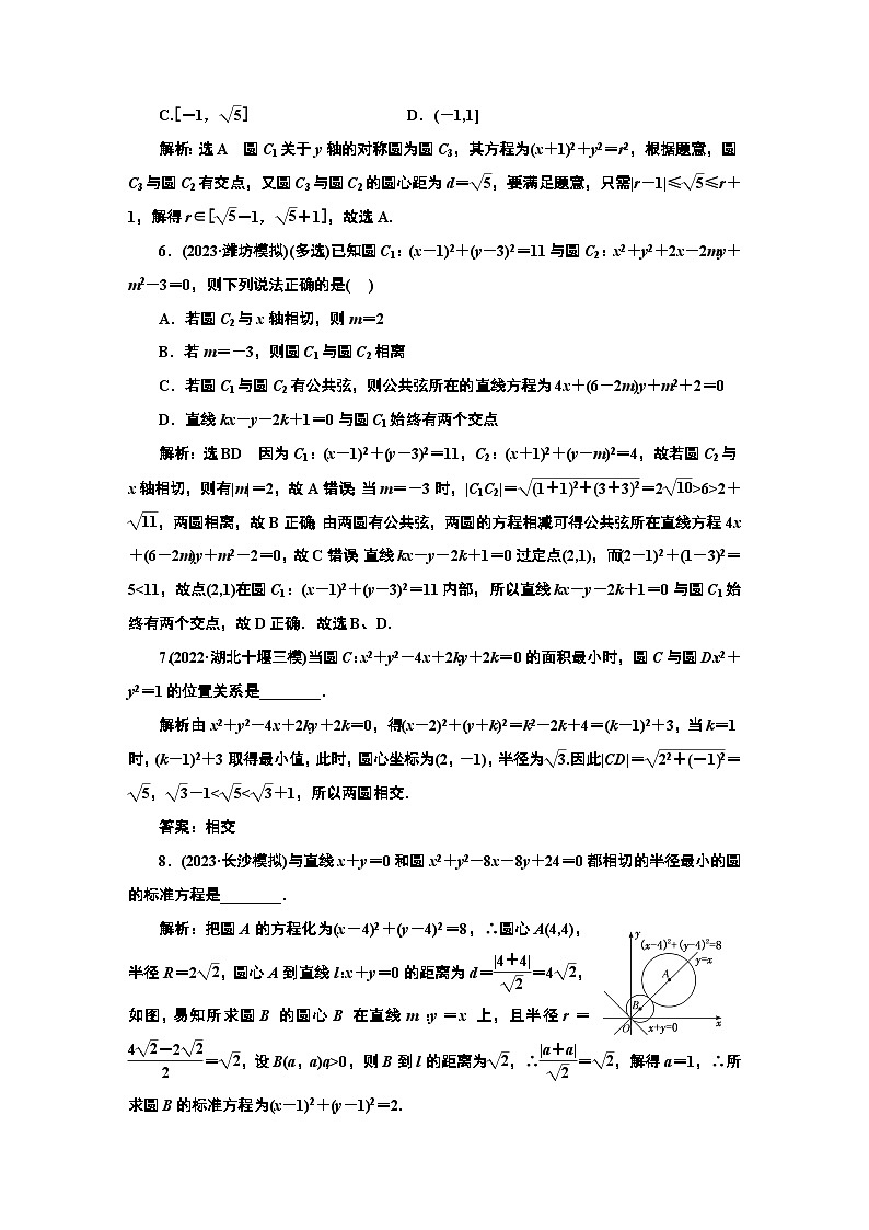 2024年新高考数学一轮复习 第八章  第二节 第三课时 圆与圆的位置关系 试卷课件02