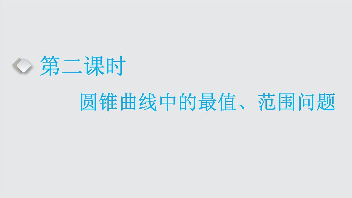 第六节　第二课时　圆锥曲线中的最值、范围问题第1页