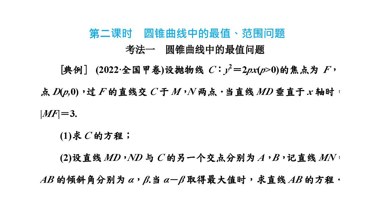 第六节　第二课时　圆锥曲线中的最值、范围问题第2页