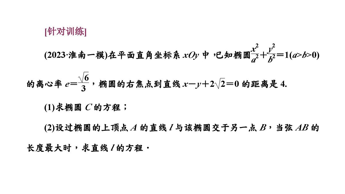 第六节　第二课时　圆锥曲线中的最值、范围问题第8页
