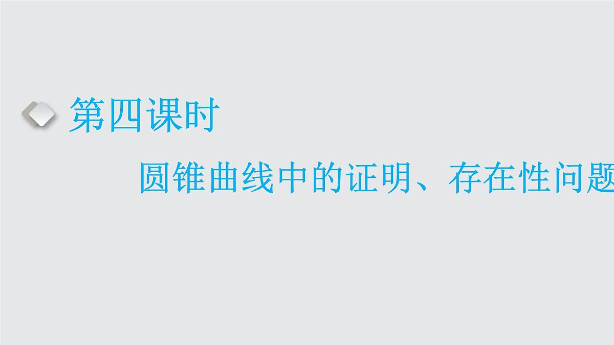 第六节　第四课时　圆锥曲线中的证明、存在性问题第1页