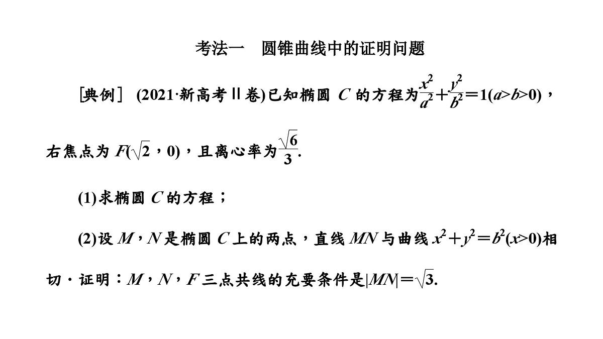 第六节　第四课时　圆锥曲线中的证明、存在性问题第2页