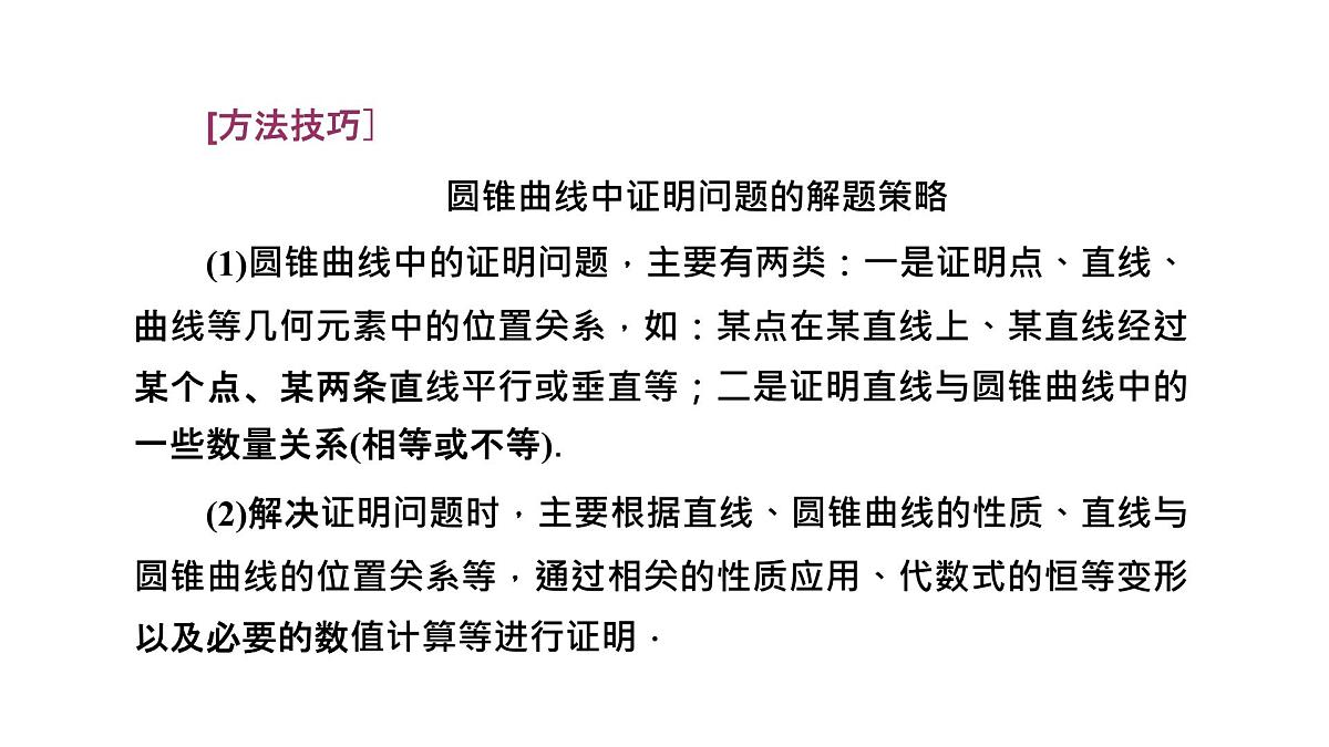 第六节　第四课时　圆锥曲线中的证明、存在性问题第6页