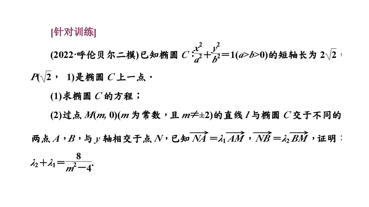 第六节　第四课时　圆锥曲线中的证明、存在性问题第7页