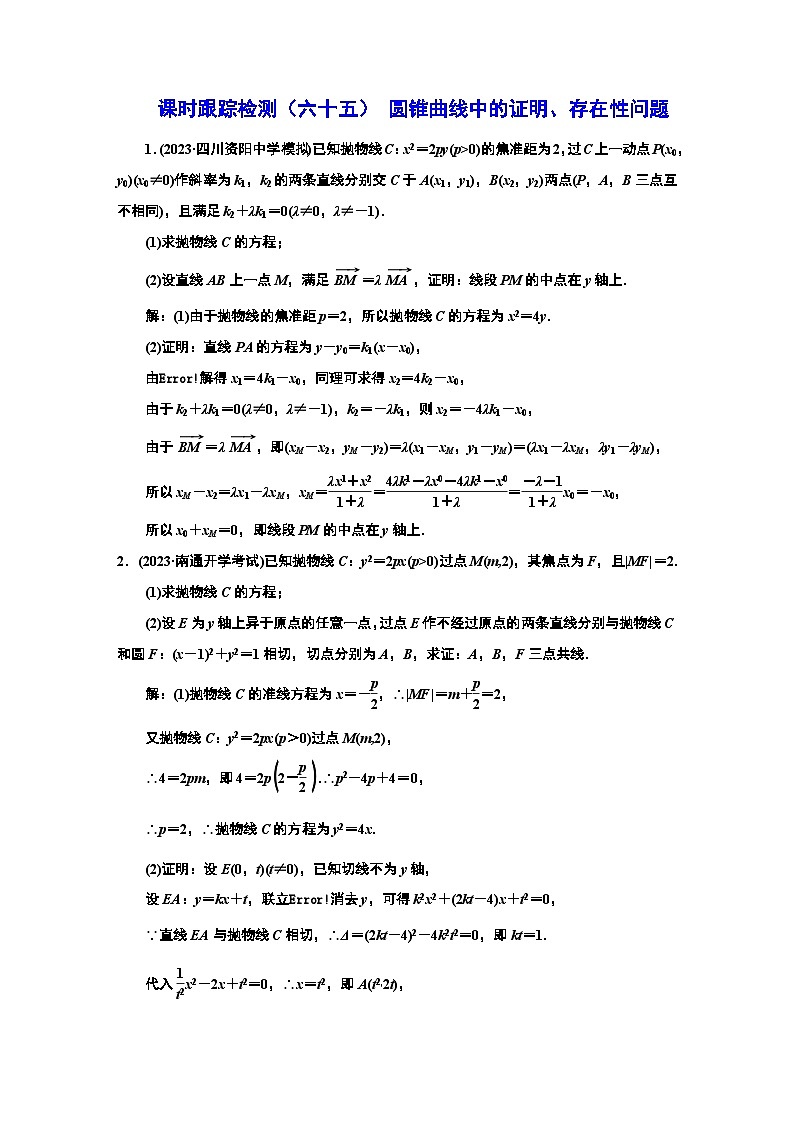 课时跟踪检测（六十五） 圆锥曲线中的证明、存在性问题第1页