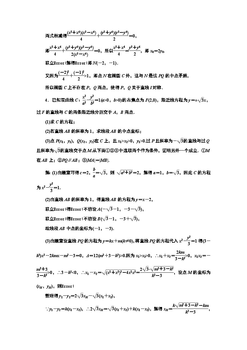 课时跟踪检测（六十五） 圆锥曲线中的证明、存在性问题第3页