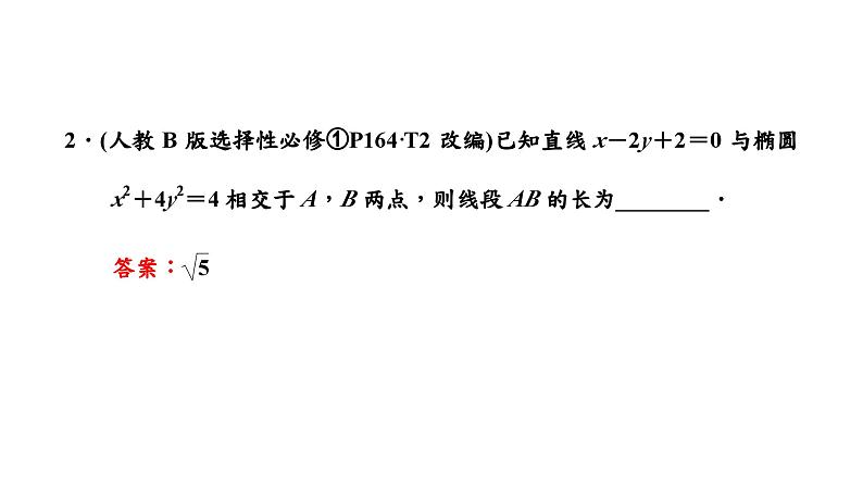 第六节　第一课时  直线与圆锥曲线的位置关系第7页