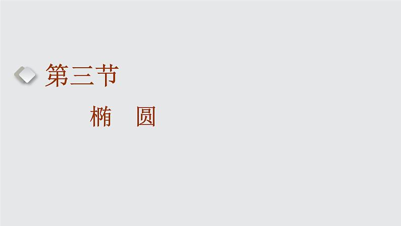 2024年新高考数学一轮复习 第八章  第三节 椭　圆 试卷课件01