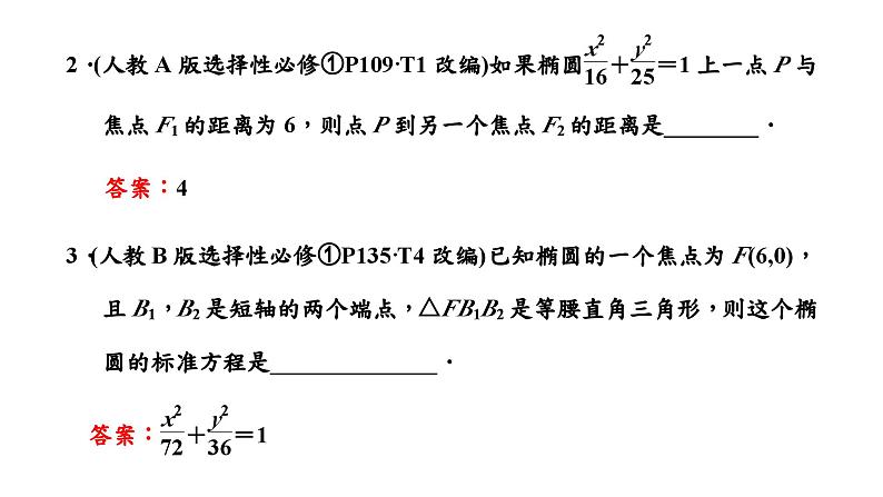 2024年新高考数学一轮复习 第八章  第三节 椭　圆 试卷课件08