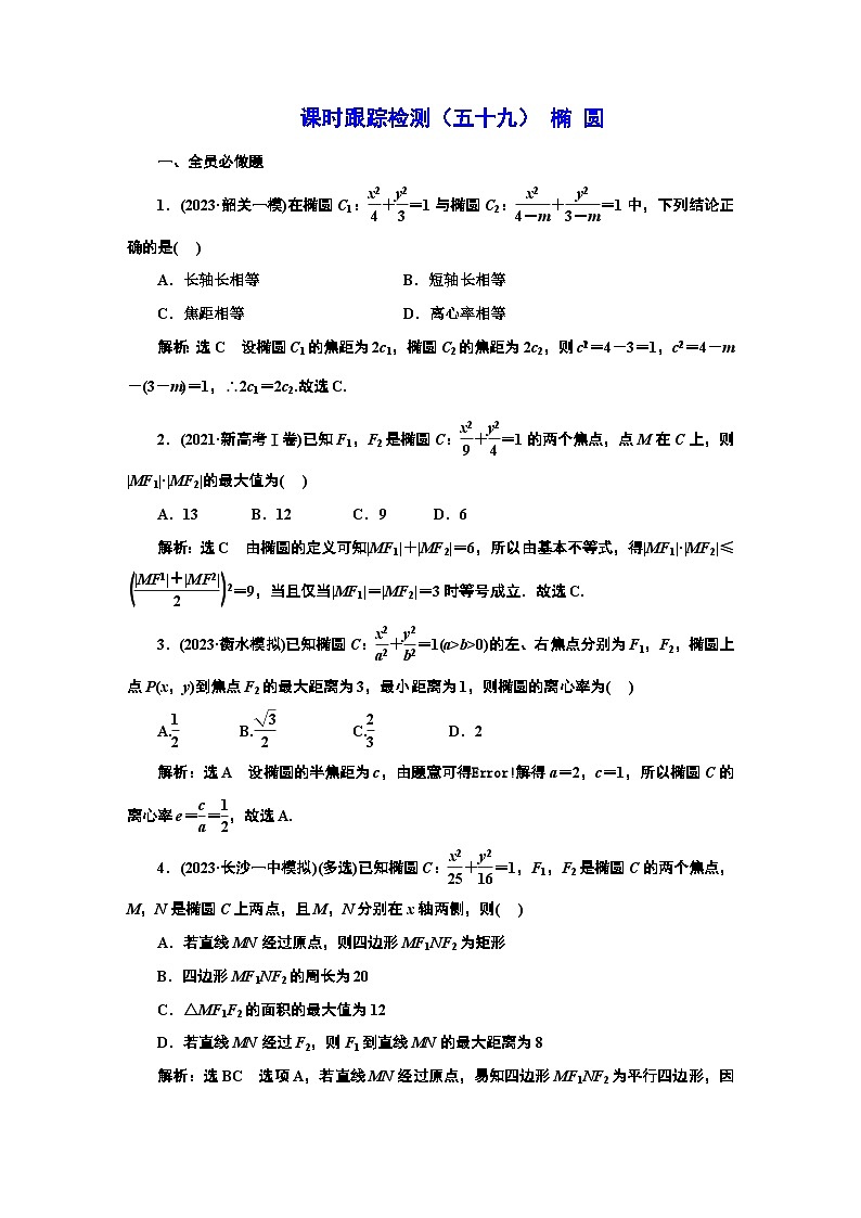 2024年新高考数学一轮复习 第八章  第三节 椭　圆 试卷课件01