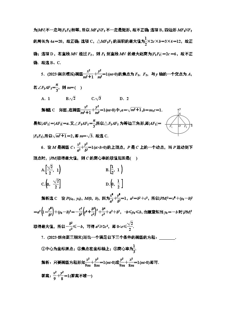 2024年新高考数学一轮复习 第八章  第三节 椭　圆 试卷课件02